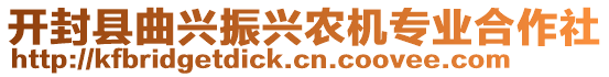 開封縣曲興振興農(nóng)機(jī)專業(yè)合作社