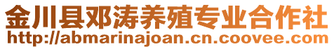 金川縣鄧濤養(yǎng)殖專業(yè)合作社