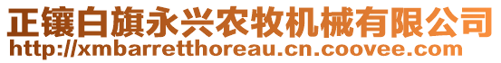 正鑲白旗永興農(nóng)牧機(jī)械有限公司