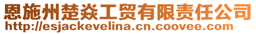 恩施州楚焱工贸有限责任公司