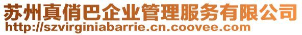 蘇州真俏巴企業(yè)管理服務(wù)有限公司