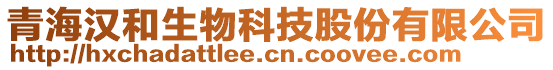 青海漢和生物科技股份有限公司