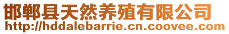 邯鄲縣天然養(yǎng)殖有限公司