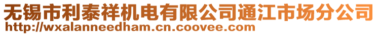 無錫市利泰祥機(jī)電有限公司通江市場分公司