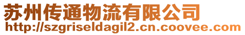 蘇州傳通物流有限公司