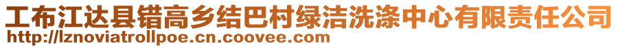 工布江達(dá)縣錯高鄉(xiāng)結(jié)巴村綠潔洗滌中心有限責(zé)任公司