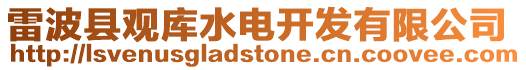雷波縣觀庫水電開發(fā)有限公司
