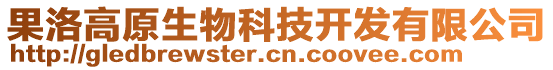 果洛高原生物科技開發(fā)有限公司