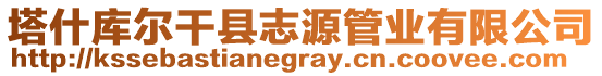 塔什庫爾干縣志源管業(yè)有限公司