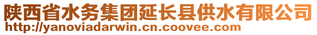 陕西省水务集团延长县供水有限公司