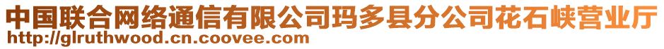 中國聯(lián)合網(wǎng)絡(luò)通信有限公司瑪多縣分公司花石峽營業(yè)廳