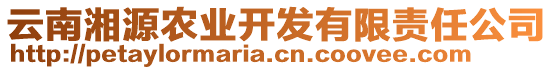 云南湘源農(nóng)業(yè)開發(fā)有限責(zé)任公司