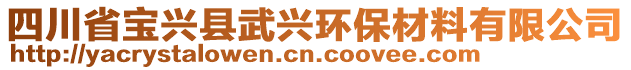 四川省宝兴县武兴环保材料有限公司