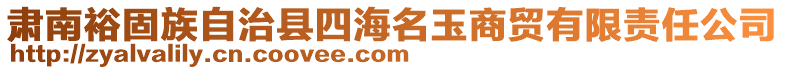 肅南裕固族自治縣四海名玉商貿(mào)有限責任公司