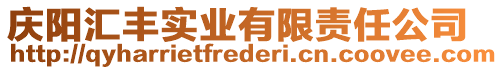 慶陽匯豐實(shí)業(yè)有限責(zé)任公司