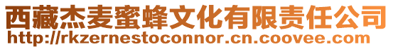 西藏杰麥蜜蜂文化有限責(zé)任公司