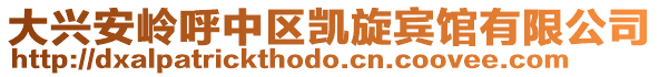 大興安嶺呼中區凱旋賓館有限公司