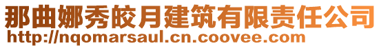 那曲娜秀皎月建筑有限責任公司