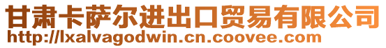 甘肅卡薩爾進(jìn)出口貿(mào)易有限公司