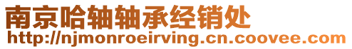 南京哈軸軸承經銷處
