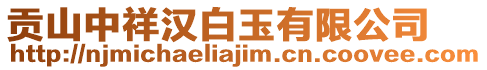 貢山中祥漢白玉有限公司