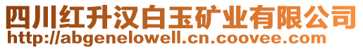 四川紅升漢白玉礦業(yè)有限公司