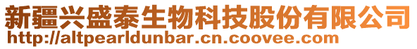 新疆興盛泰生物科技股份有限公司