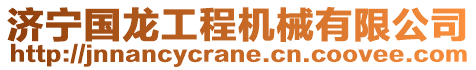 济宁国龙工程机械有限公司