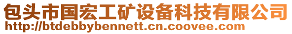包頭市國宏工礦設備科技有限公司