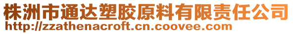 株洲市通达塑胶原料有限责任公司