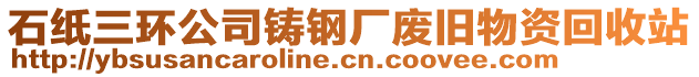 石紙三環(huán)公司鑄鋼廠廢舊物資回收站