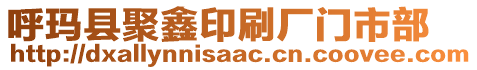 呼瑪縣聚鑫印刷廠門市部