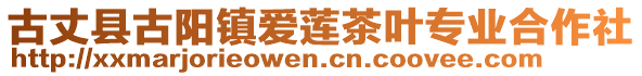 古丈縣古陽(yáng)鎮(zhèn)愛(ài)蓮茶葉專業(yè)合作社