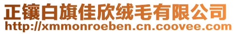 正鑲白旗佳欣絨毛有限公司