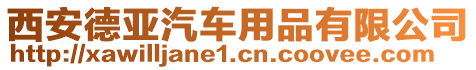 西安德亞汽車用品有限公司