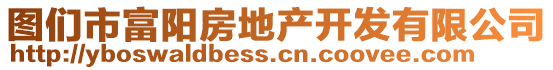圖們市富陽房地產(chǎn)開發(fā)有限公司