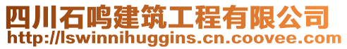 四川石鳴建筑工程有限公司