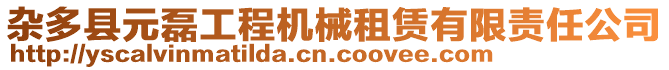 杂多县元磊工程机械租赁有限责任公司