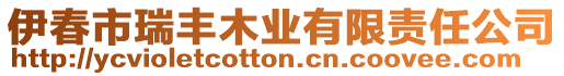 伊春市瑞豐木業(yè)有限責(zé)任公司