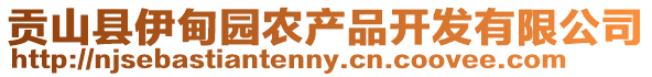 貢山縣伊甸園農(nóng)產(chǎn)品開發(fā)有限公司
