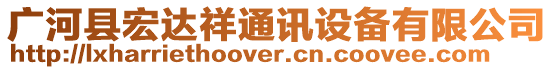 廣河縣宏達(dá)祥通訊設(shè)備有限公司