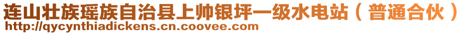 連山壯族瑤族自治縣上帥銀坪一級水電站（普通合伙）