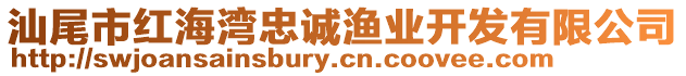 汕尾市紅海灣忠誠漁業(yè)開發(fā)有限公司