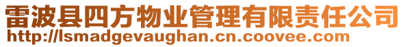 雷波縣四方物業(yè)管理有限責(zé)任公司
