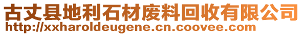 古丈縣地利石材廢料回收有限公司