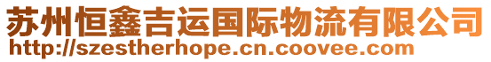 蘇州恒鑫吉運(yùn)國(guó)際物流有限公司