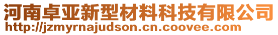 河南卓亚新型材料科技有限公司