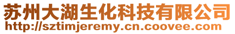 蘇州大湖生化科技有限公司