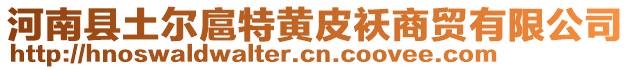 河南縣土爾扈特黃皮襖商貿(mào)有限公司