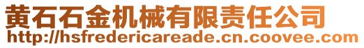 黃石石金機(jī)械有限責(zé)任公司